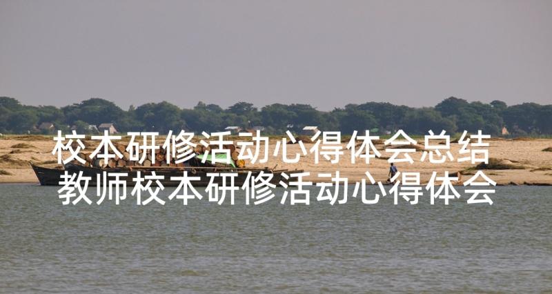 校本研修活动心得体会总结 教师校本研修活动心得体会(实用5篇)