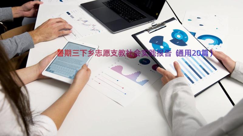 暑期三下乡志愿支教社会实践报告（通用20篇）