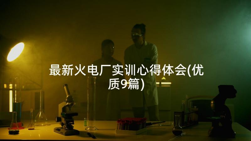 最新火电厂实训心得体会(优质9篇)