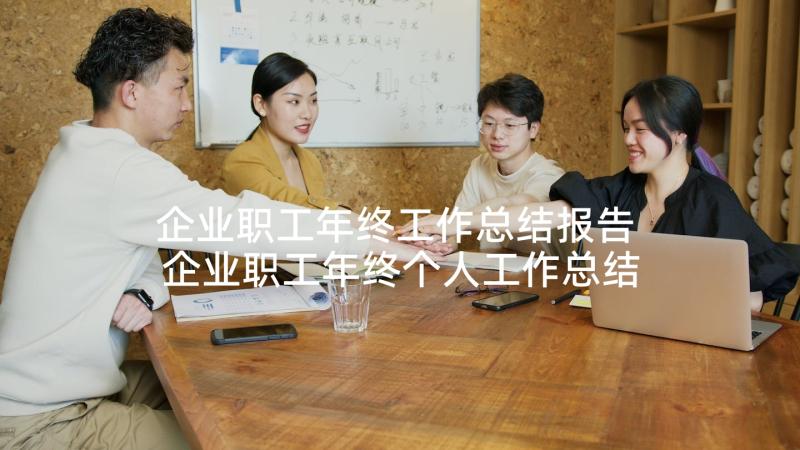 企业职工年终工作总结报告 企业职工年终个人工作总结(通用5篇)