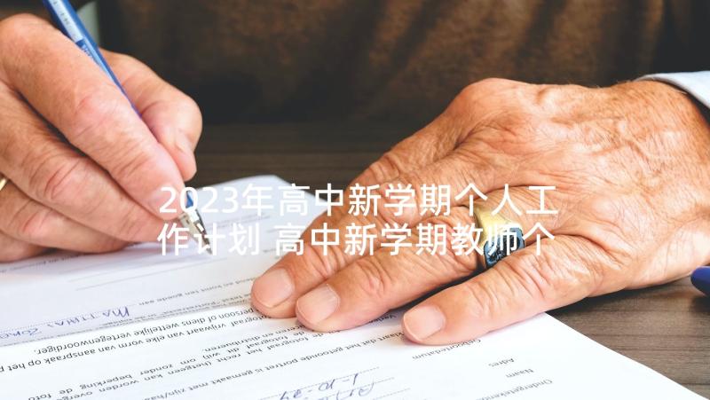 2023年高中新学期个人工作计划 高中新学期教师个人工作计划(汇总10篇)