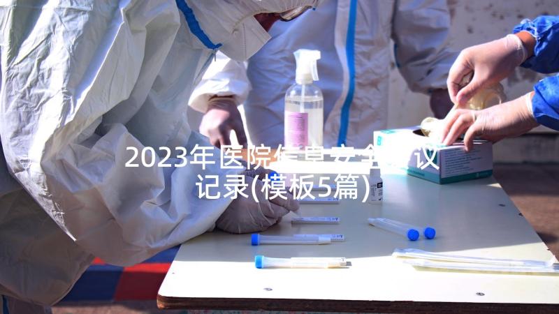 2023年医院信息安全会议记录(模板5篇)