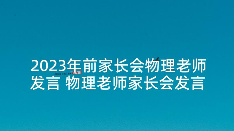 2023年前家长会物理老师发言 物理老师家长会发言稿(优秀5篇)