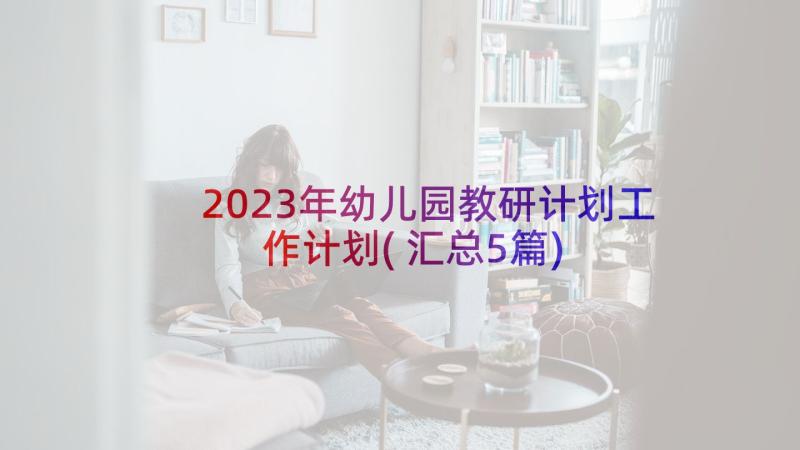 2023年幼儿园教研计划工作计划(汇总5篇)