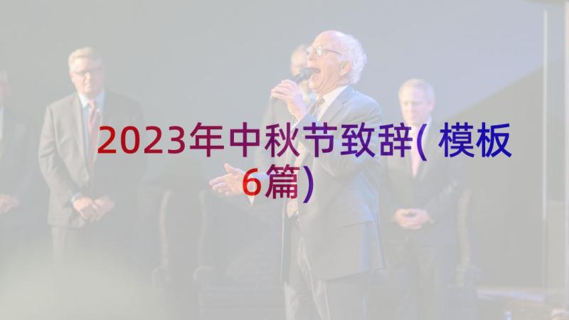 2023年中秋节致辞(模板6篇)
