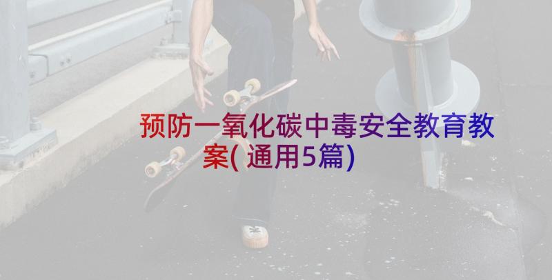 预防一氧化碳中毒安全教育教案(通用5篇)