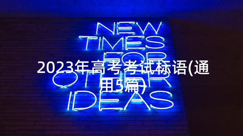 2023年高考考试标语(通用5篇)