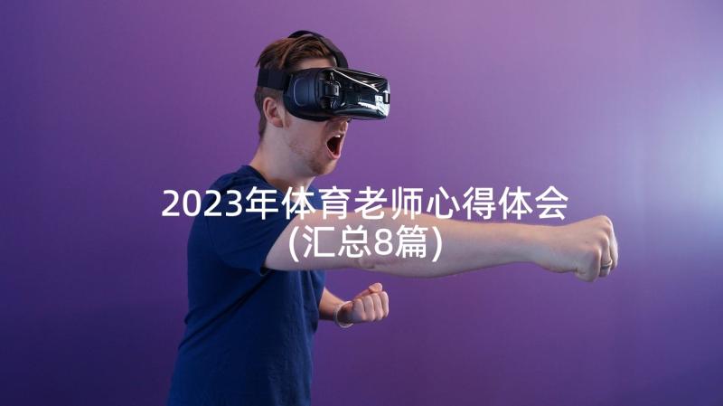 2023年体育老师心得体会(汇总8篇)