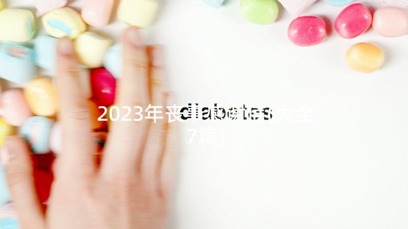 2023年丧事感谢信(大全7篇)