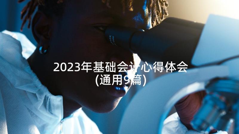 2023年基础会计心得体会(通用9篇)