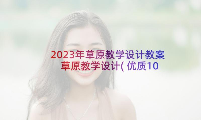 2023年草原教学设计教案 草原教学设计(优质10篇)