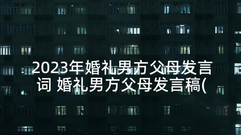 2023年婚礼男方父母发言词 婚礼男方父母发言稿(精选6篇)