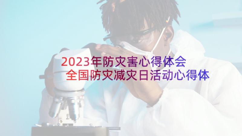 2023年防灾害心得体会 全国防灾减灾日活动心得体会(模板6篇)