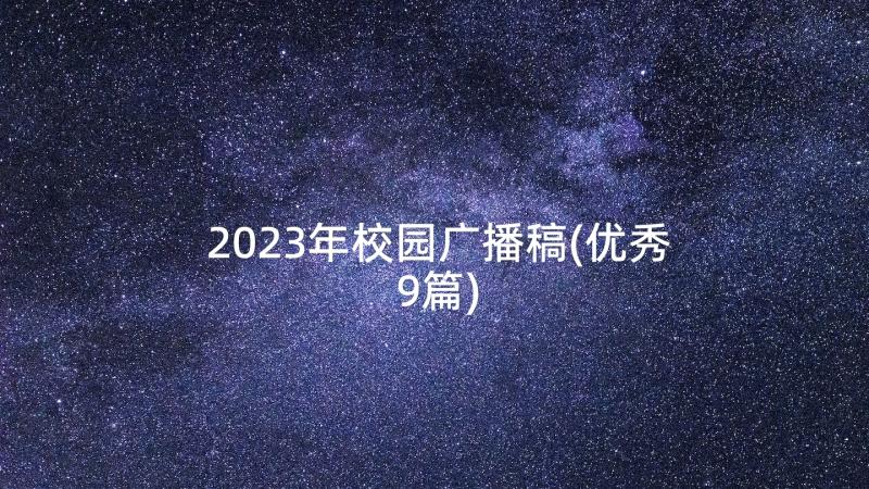 2023年校园广播稿(优秀9篇)