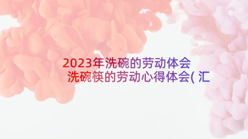 2023年洗碗的劳动体会 洗碗筷的劳动心得体会(汇总5篇)