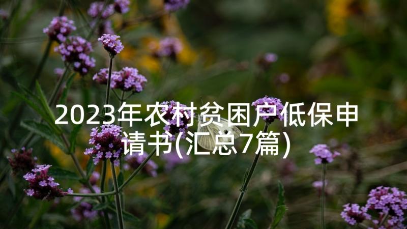 2023年农村贫困户低保申请书(汇总7篇)