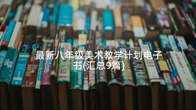 最新八年级美术教学计划电子书(汇总9篇)