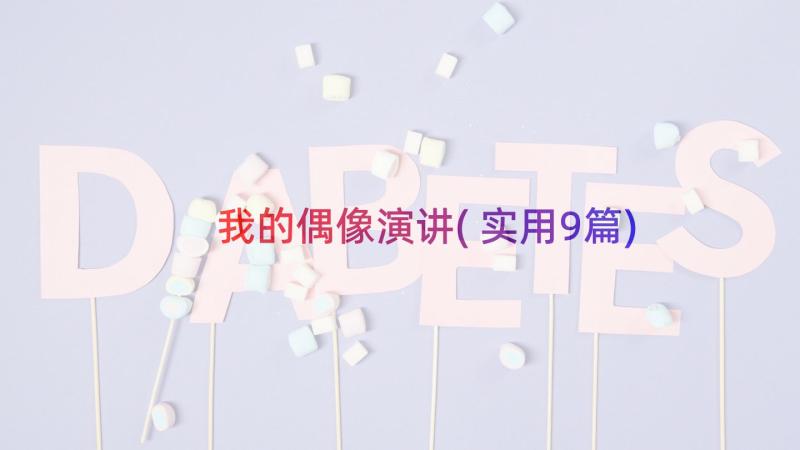 我的偶像演讲(实用9篇)