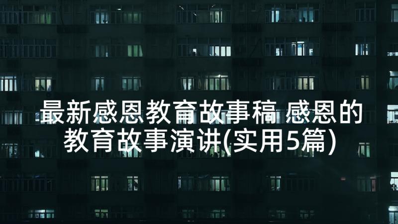 最新感恩教育故事稿 感恩的教育故事演讲(实用5篇)