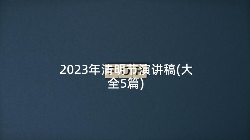2023年清明节演讲稿(大全5篇)