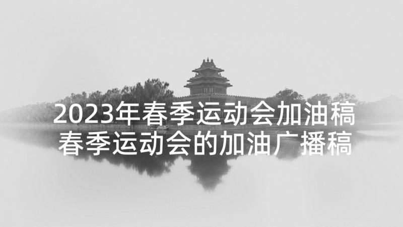 2023年春季运动会加油稿 春季运动会的加油广播稿(模板9篇)