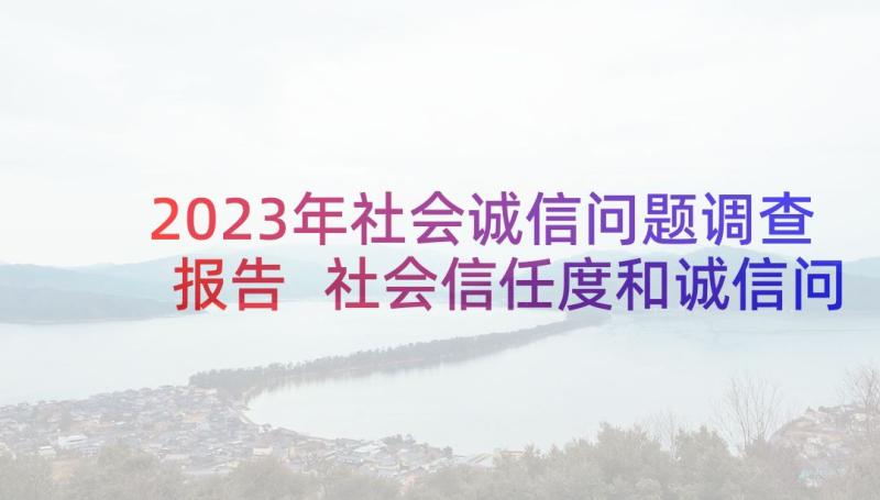 2023年社会诚信问题调查报告 社会信任度和诚信问题调查报告(通用5篇)