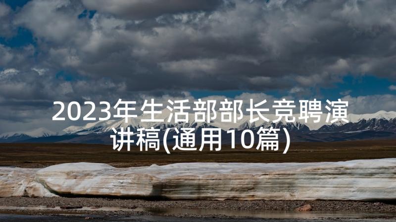 2023年生活部部长竞聘演讲稿(通用10篇)