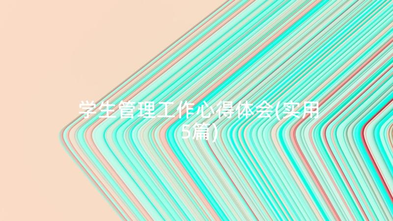 学生管理工作心得体会(实用5篇)