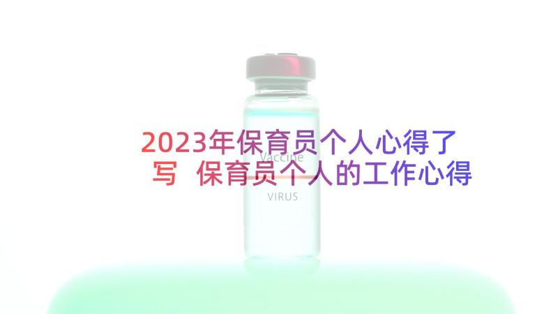 2023年保育员个人心得了写 保育员个人的工作心得体会(优质5篇)