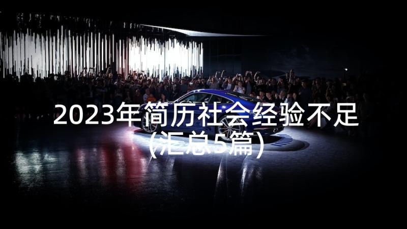 2023年简历社会经验不足(汇总5篇)