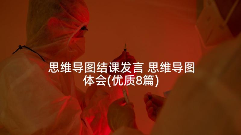 思维导图结课发言 思维导图体会(优质8篇)