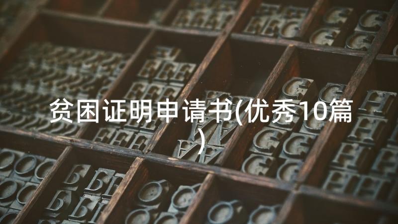 贫困证明申请书(优秀10篇)