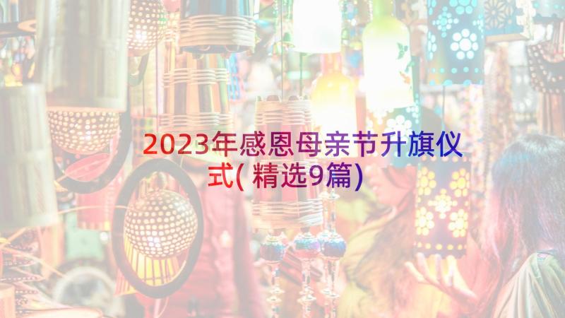 2023年感恩母亲节升旗仪式(精选9篇)