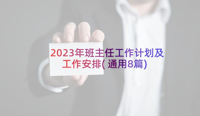 2023年班主任工作计划及工作安排(通用8篇)