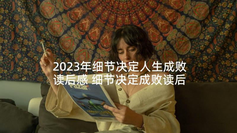 2023年细节决定人生成败读后感 细节决定成败读后感(模板6篇)