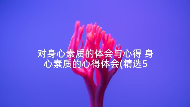 对身心素质的体会与心得 身心素质的心得体会(精选5篇)