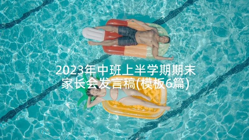 2023年中班上半学期期末家长会发言稿(模板6篇)