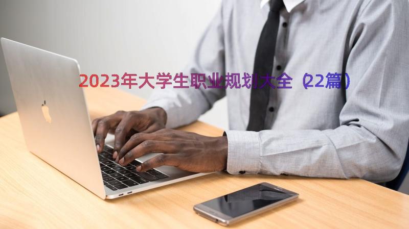 2023年大学生职业规划大全（22篇）