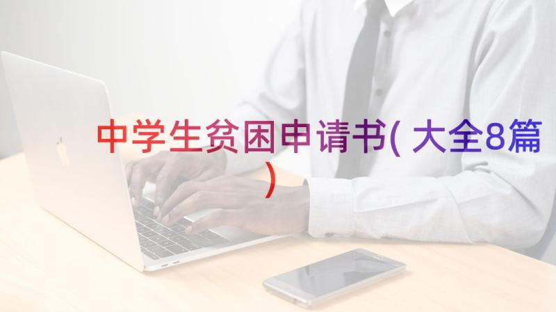 中学生贫困申请书(大全8篇)