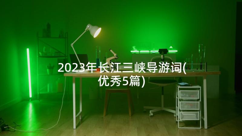 2023年长江三峡导游词(优秀5篇)