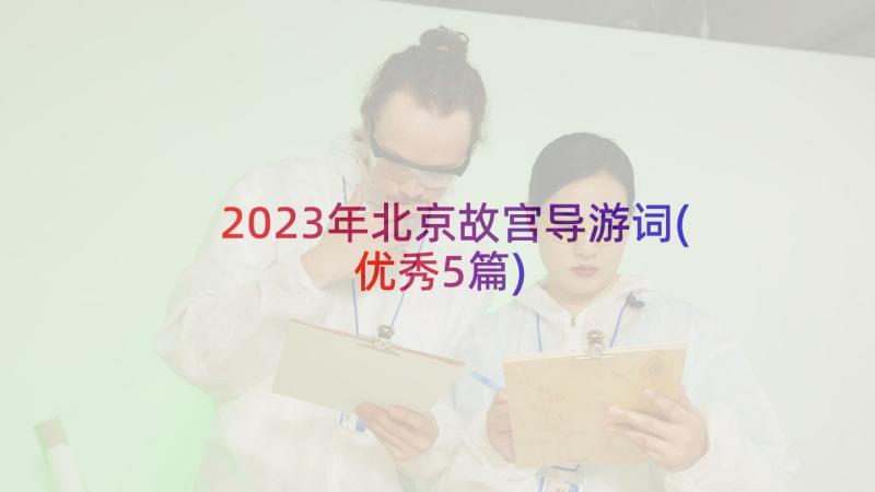 2023年北京故宫导游词(优秀5篇)