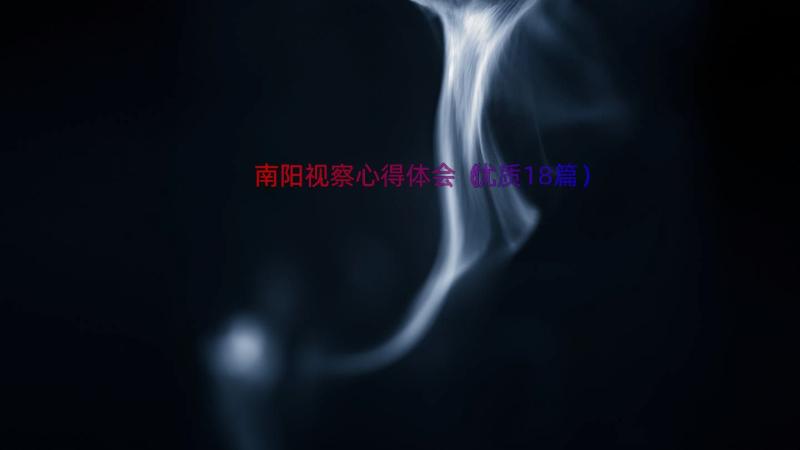 南阳视察心得体会（优质18篇）