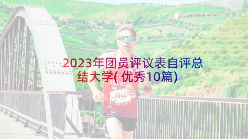 2023年团员评议表自评总结大学(优秀10篇)