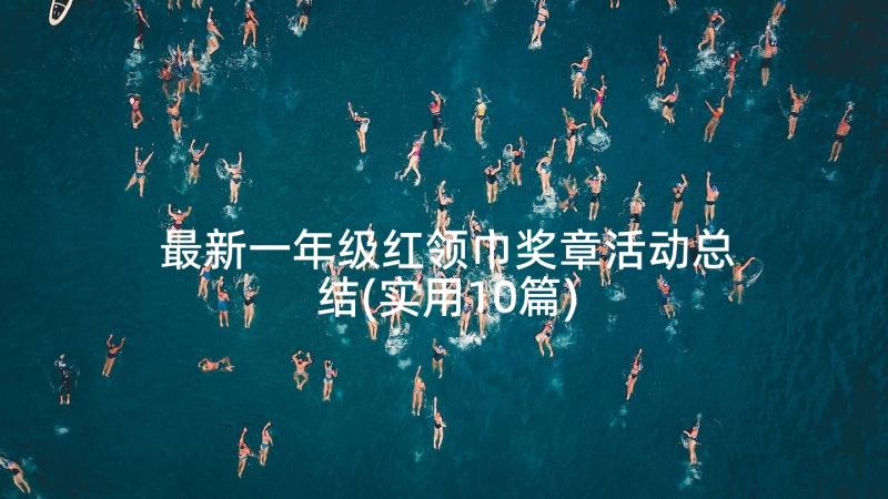 最新一年级红领巾奖章活动总结(实用10篇)