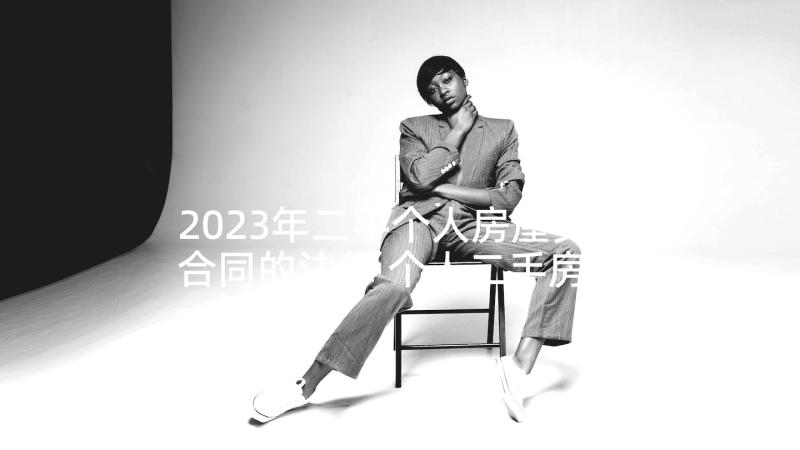 2023年二手个人房屋买卖合同的法律 个人二手房屋买卖合同(汇总5篇)