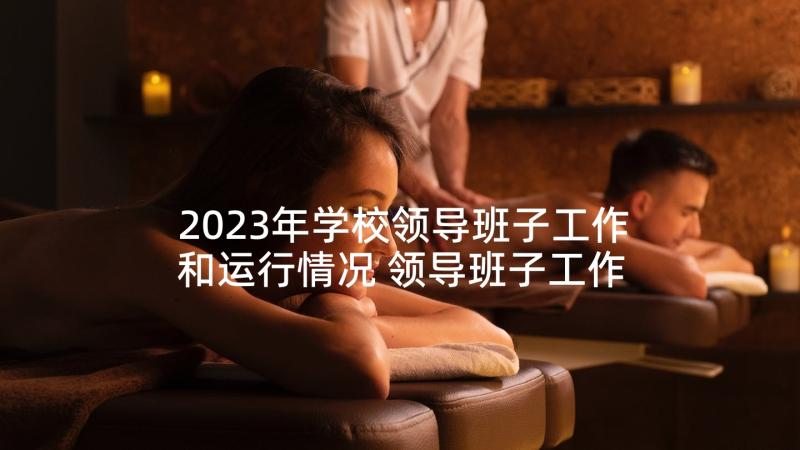 2023年学校领导班子工作和运行情况 领导班子工作总结领导班子自我鉴定(大全5篇)