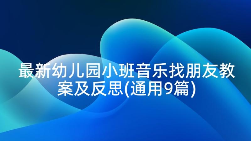 最新幼儿园小班音乐找朋友教案及反思(通用9篇)