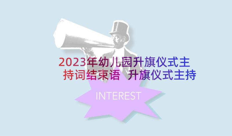 2023年幼儿园升旗仪式主持词结束语 升旗仪式主持词幼儿园(实用7篇)