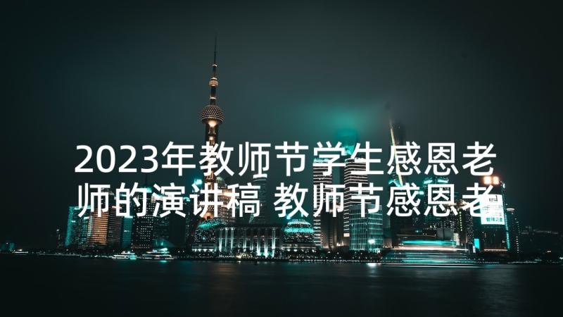 2023年教师节学生感恩老师的演讲稿 教师节感恩老师演讲稿(实用8篇)