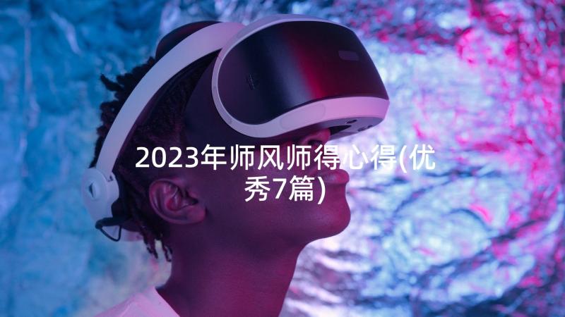 2023年师风师得心得(优秀7篇)